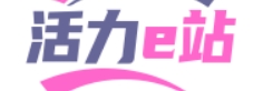 活力e站