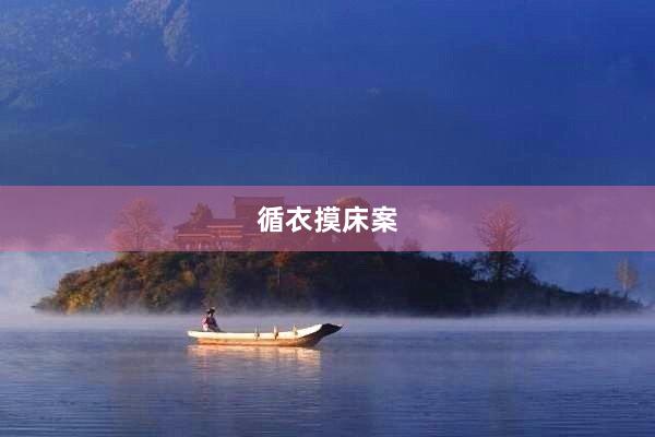 循衣摸床案