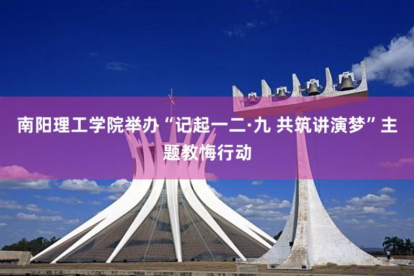 南阳理工学院举办“记起一二·九 共筑讲演梦”主题教悔行动